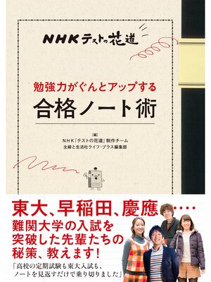 ＮＨＫテストの花道　勉強力がぐんとアップする合格ノート術 - 電子書籍